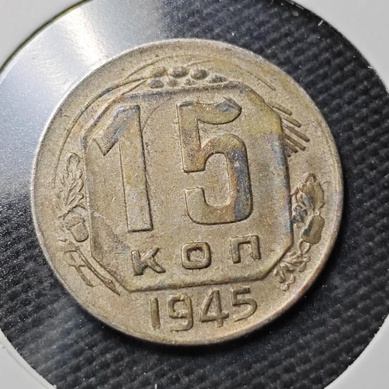 KK钱币收藏小铺  第363场  2月预留时间 周末发货  1945苏联15戈比