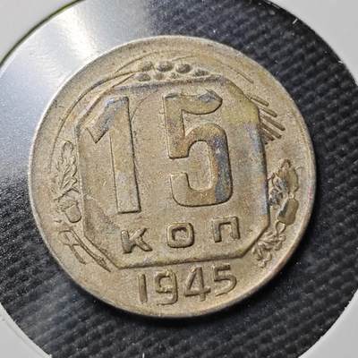 KK钱币收藏小铺  第363场  2月预留时间 周末发货 -  1945苏联15戈比