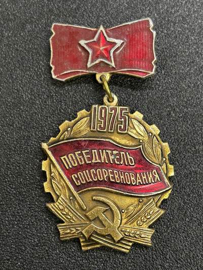 西秦中古拍卖第六十四期 - 苏联1975年度劳动红旗手奖章