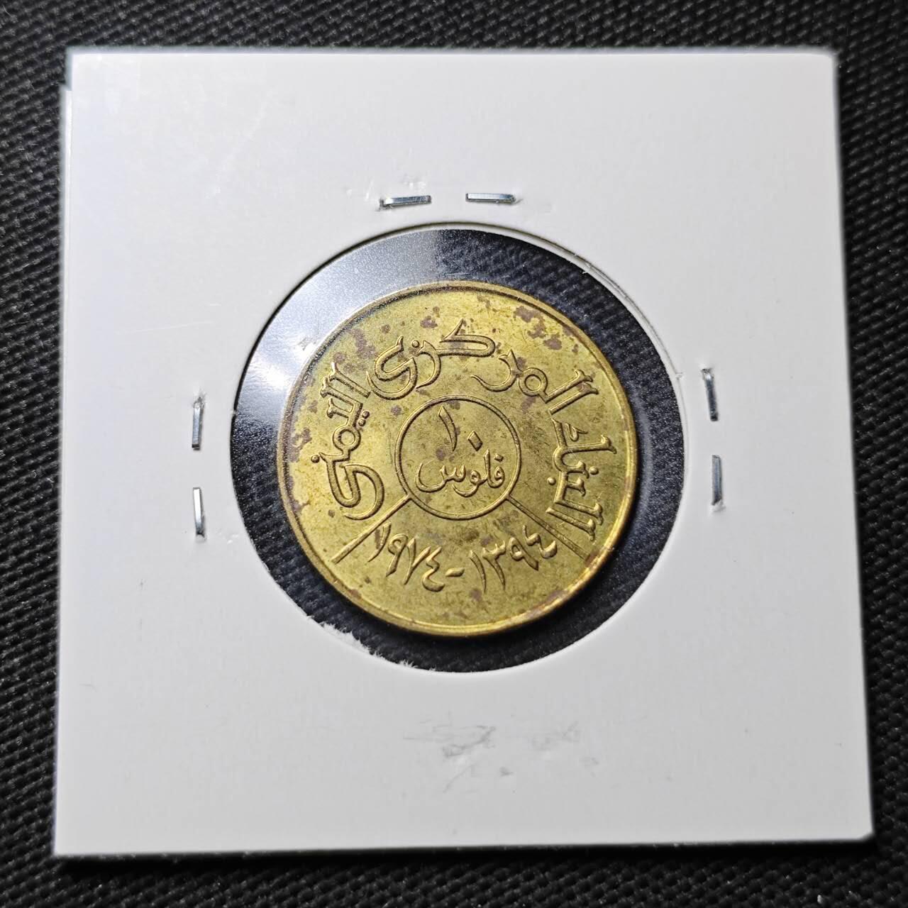 KK钱币收藏小铺  第363场  2月预留时间 周末发货  也门10费尔 加字 纪念币