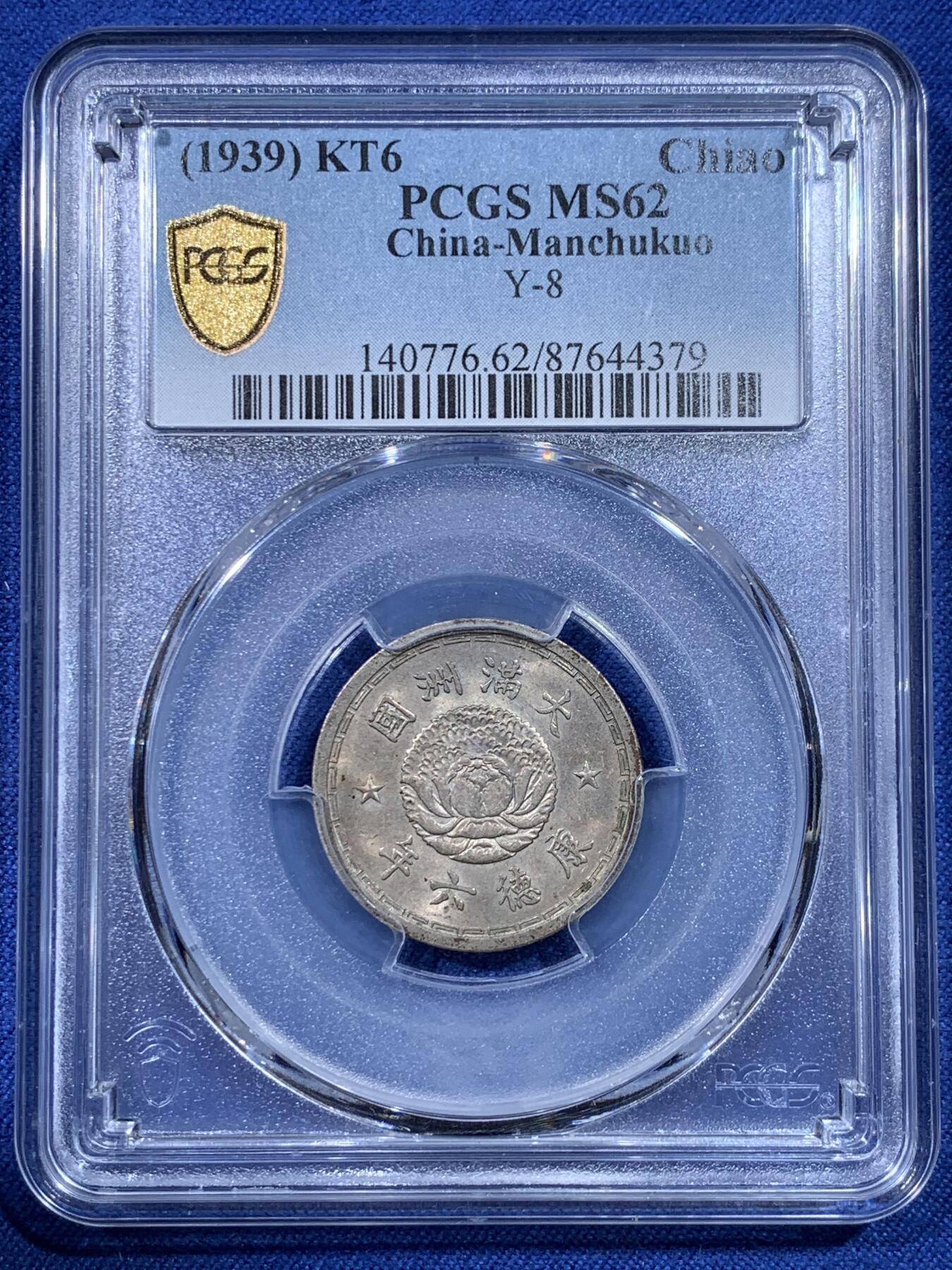 《竞宝斋》第434场 周日，周一2场连拍 （全场包邮） PCGS MS62 伪满洲国康德六年双龙一角 漂亮的设计，双龙配牡丹花，五彩包浆，有些低评