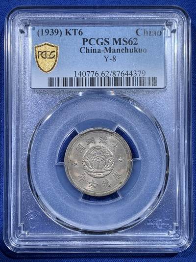 《竞宝斋》第434场 周日，周一2场连拍 （全场包邮） - PCGS MS62 伪满洲国康德六年双龙一角 漂亮的设计，双龙配牡丹花，五彩包浆，有些低评
