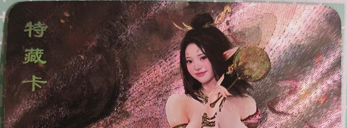 C先生卡牌 第15期 元集纪·刷子签·罐儿签·毒瘤签(持续收拍品中...) 【粗闪】卡将文创《西游群芳录》萍萍  艺术卡