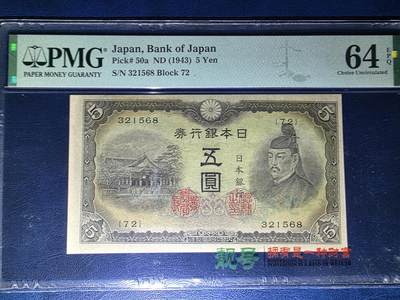 叁拾收藏第33期 - 日本1943年5元  PMG64E