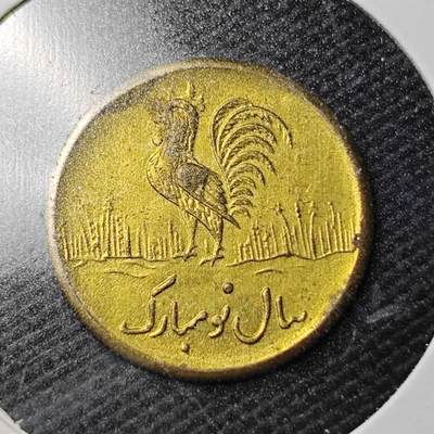 KK钱币收藏小铺  第363场  2月预留时间 周末发货 -   伊朗小公鸡代币