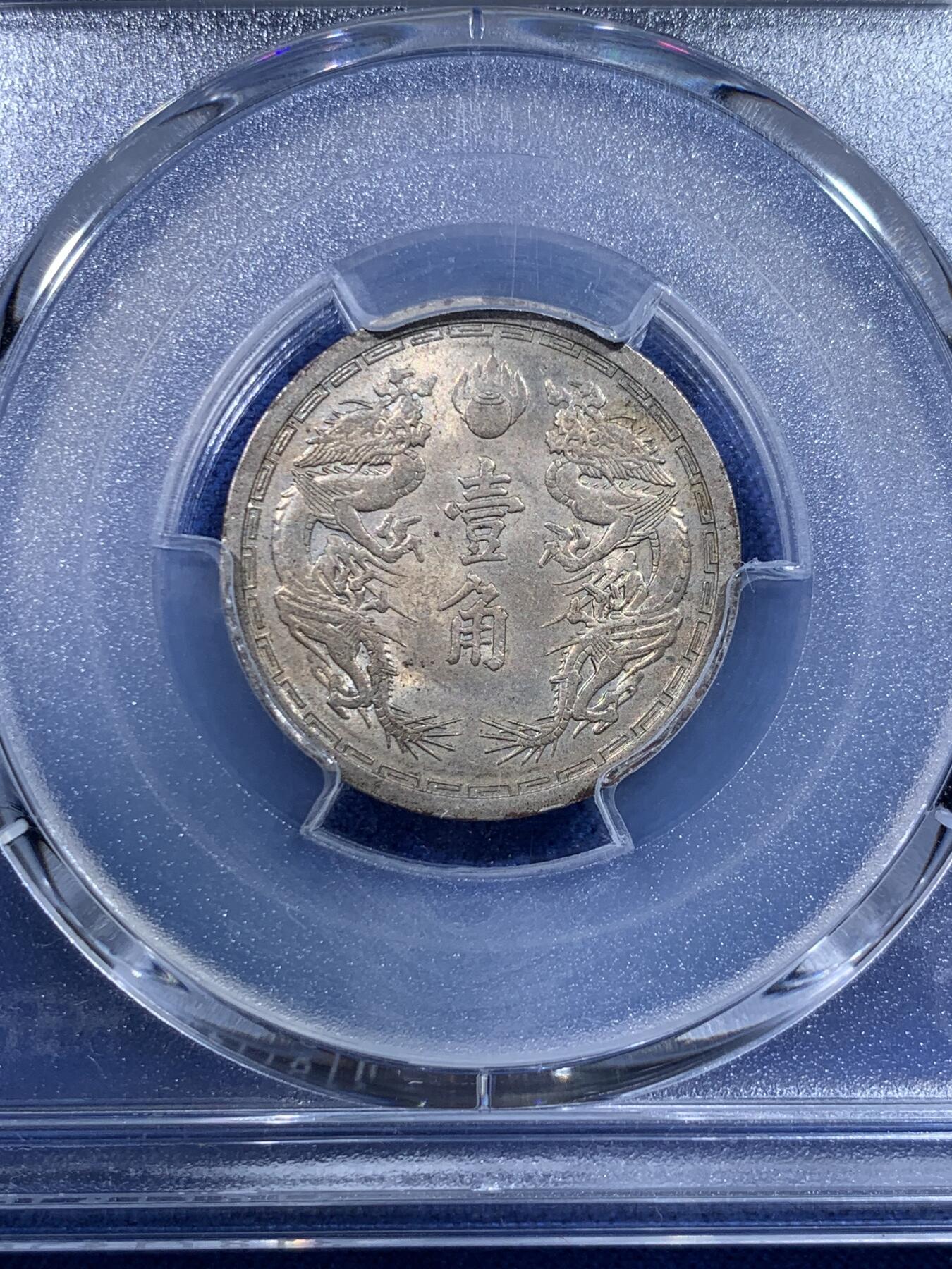 《竞宝斋》第434场 周日，周一2场连拍 （全场包邮） PCGS MS62 伪满洲国康德六年双龙一角 漂亮的设计，双龙配牡丹花，五彩包浆，有些低评