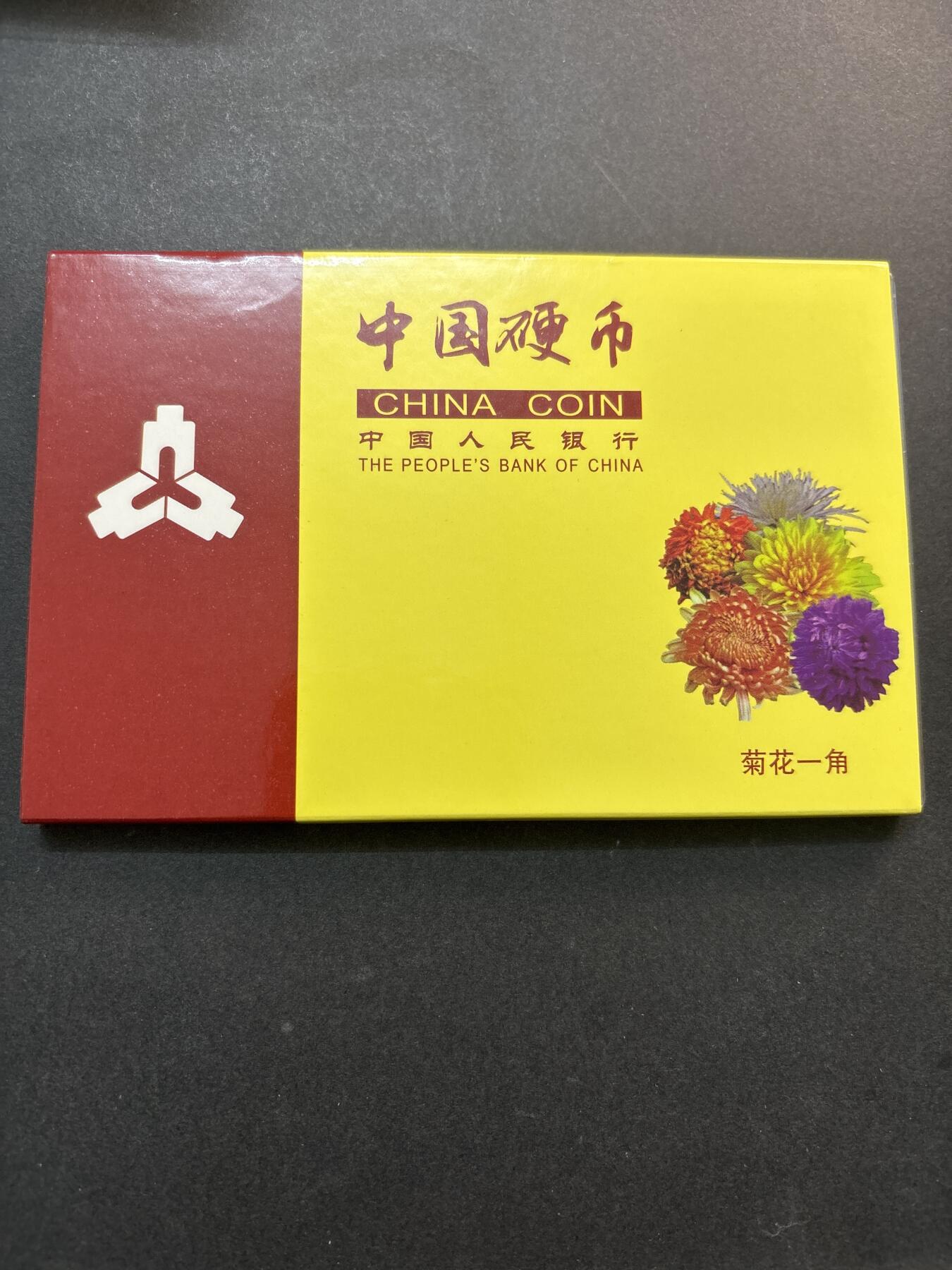 文馨钱币收藏第 278 场，银元，纸币，铜章场 长期接收代拍品 流通菊花一角 1991-1999 年一套，带册子