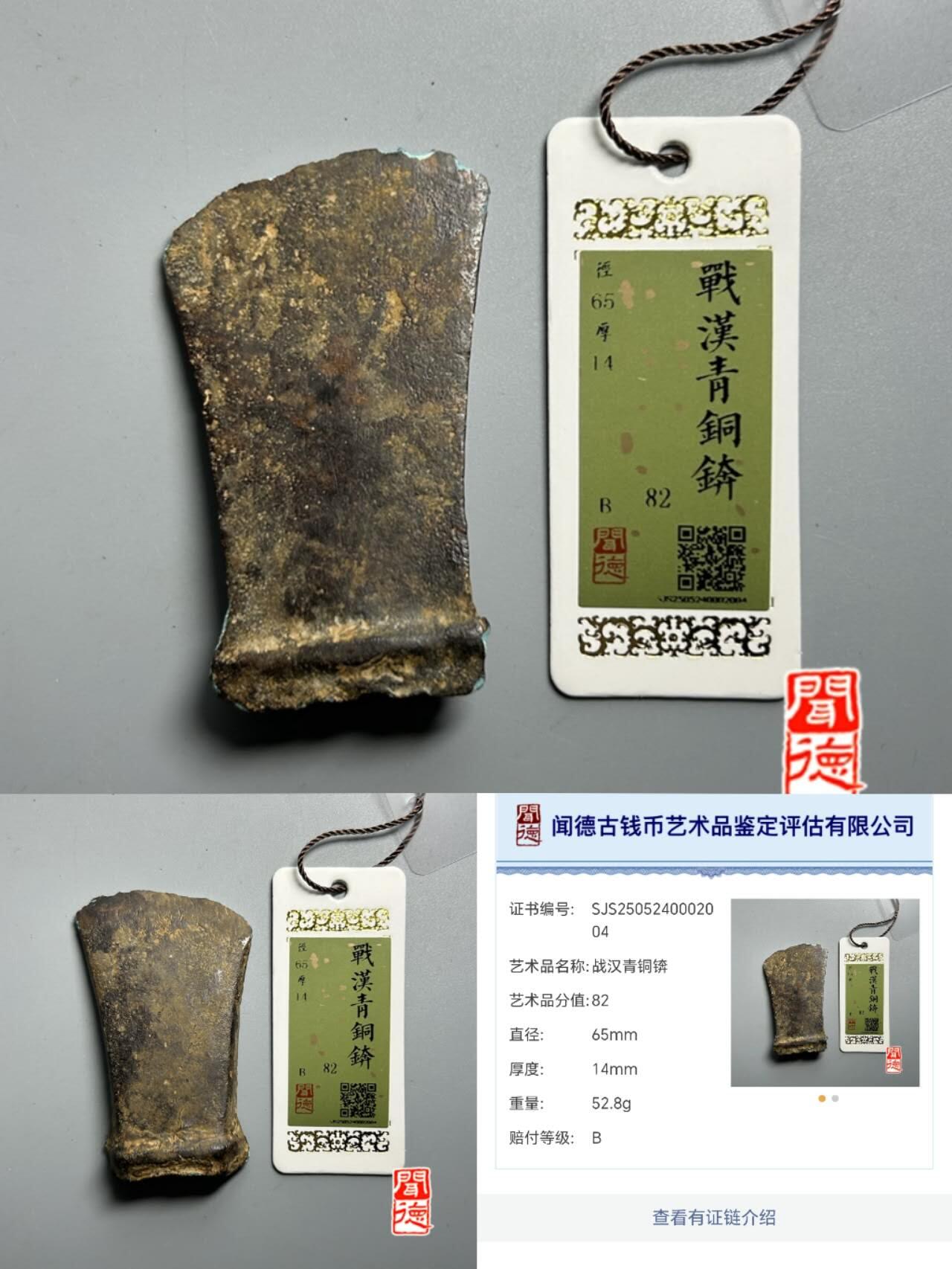 定价杂件交易 青铜锛，闻德二级赔付