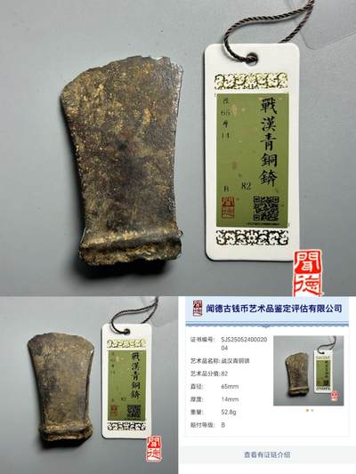 定价杂件专场 - 青铜锛，闻德二级赔付