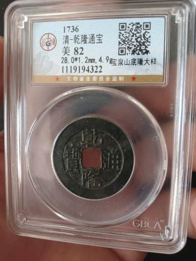 精品古钱币专场 - 乾隆山底隆大样28+