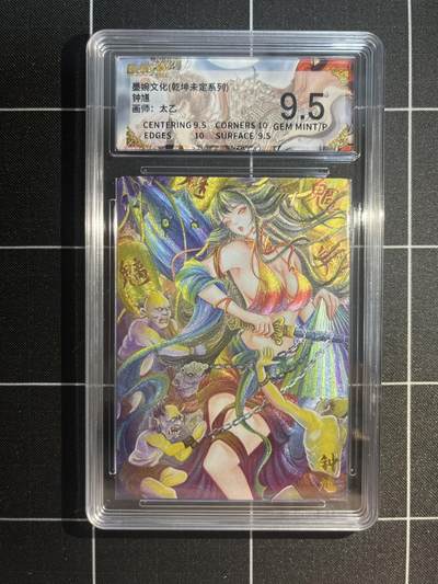 欢迎送拍、免费出卡没坑位费没手续费，各种换旧好卡 - 【折光】太乙 钟馗 9.5 墨婉文化&乾坤未定