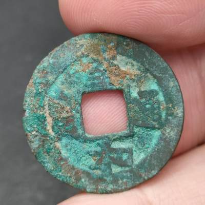 猩哥外币小铺➨【第200场】 - 至和通宝