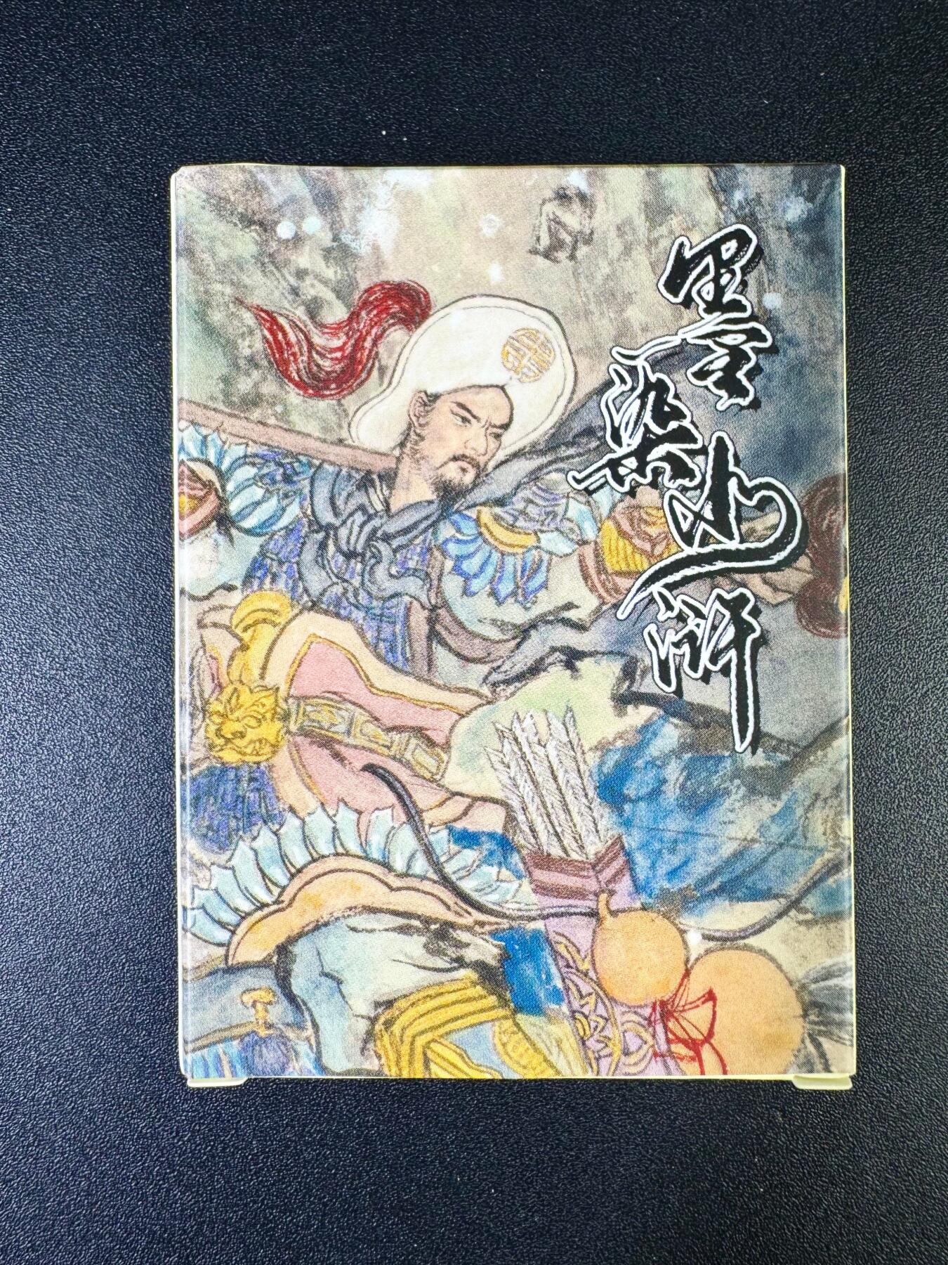 NO.14 好又多金牌大场，双11狂欢！每周一站式配齐，方便凑单！（周6晚8点截拍，卖家送拍0抽成！） 墨染水浒 梁山五虎将+潘巧云+仇琼英 一套齐【烫金粗闪】 原封未拆