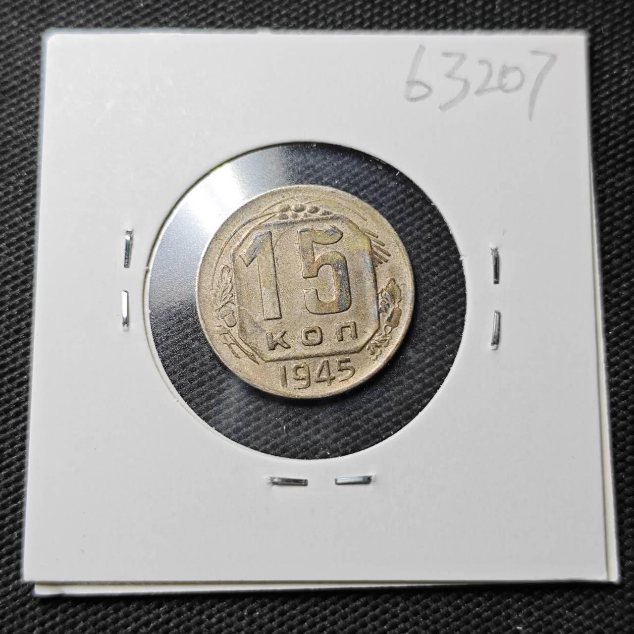 KK钱币收藏小铺  第363场  2月预留时间 周末发货  1945苏联15戈比