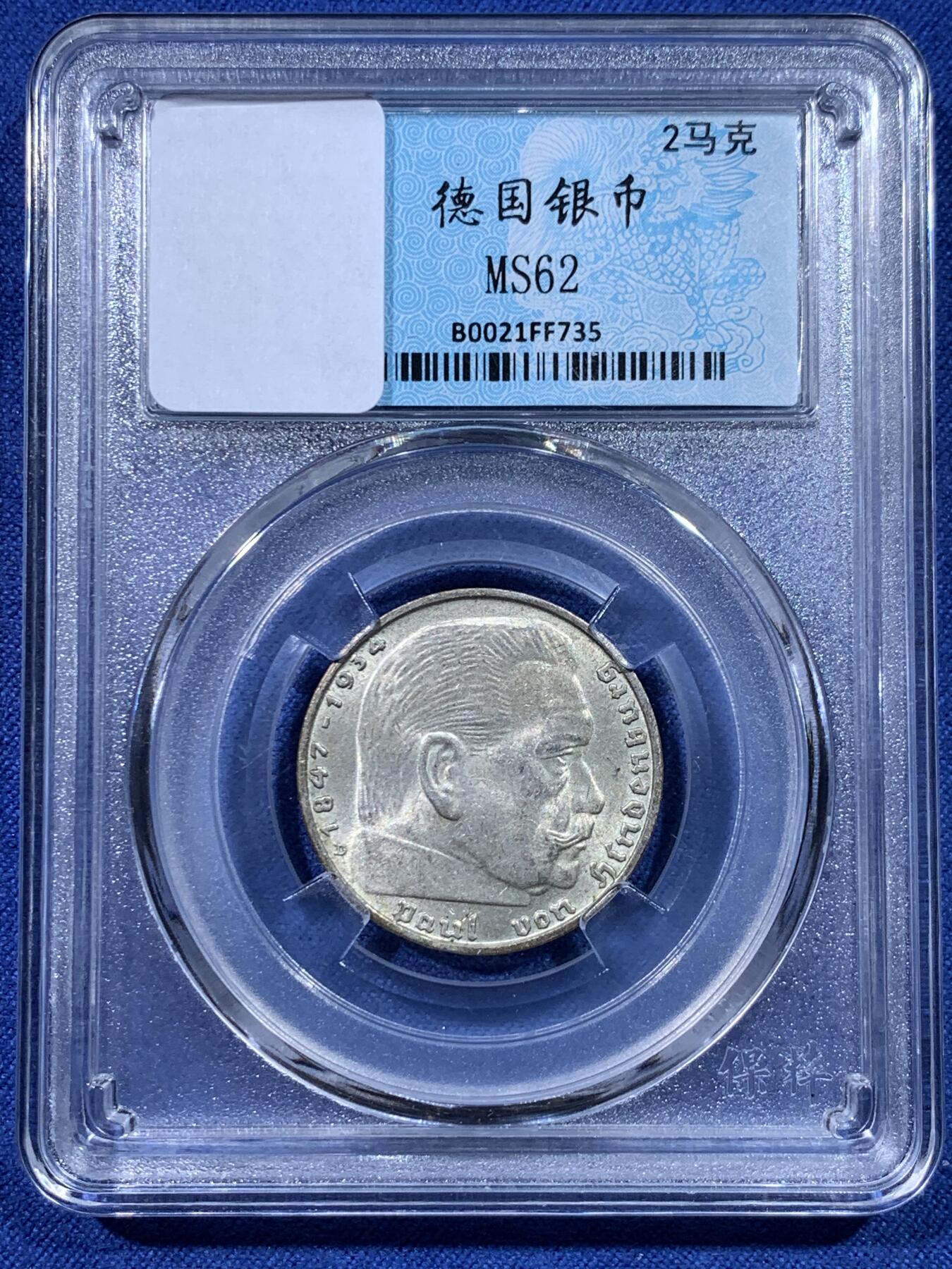 《竞宝斋》第434场 周日，周一2场连拍 （全场包邮） 德国1939年兴登堡2马克银币