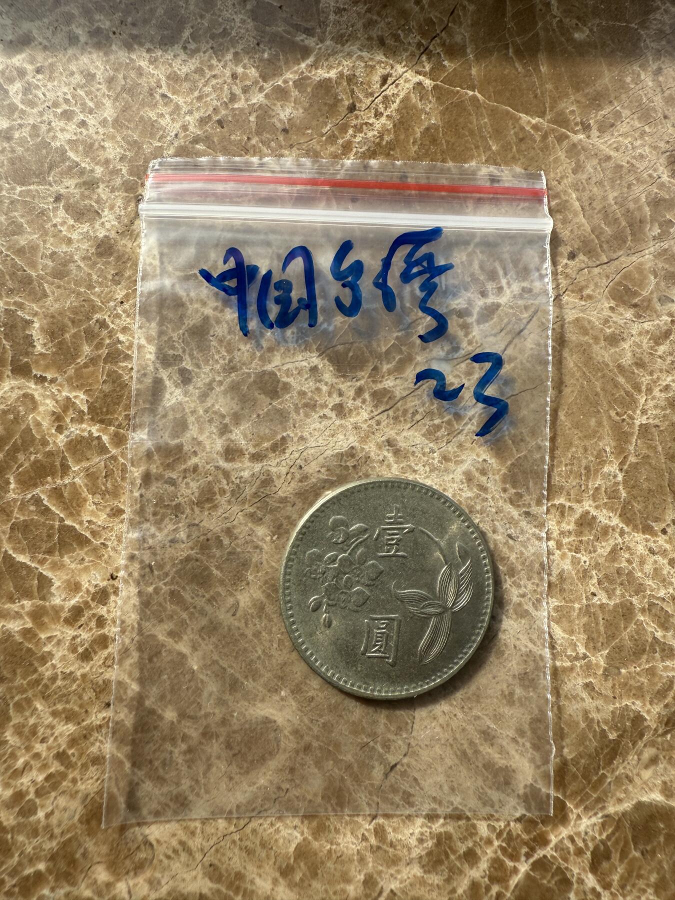 四海杂货铺第十场 中国台湾硬币