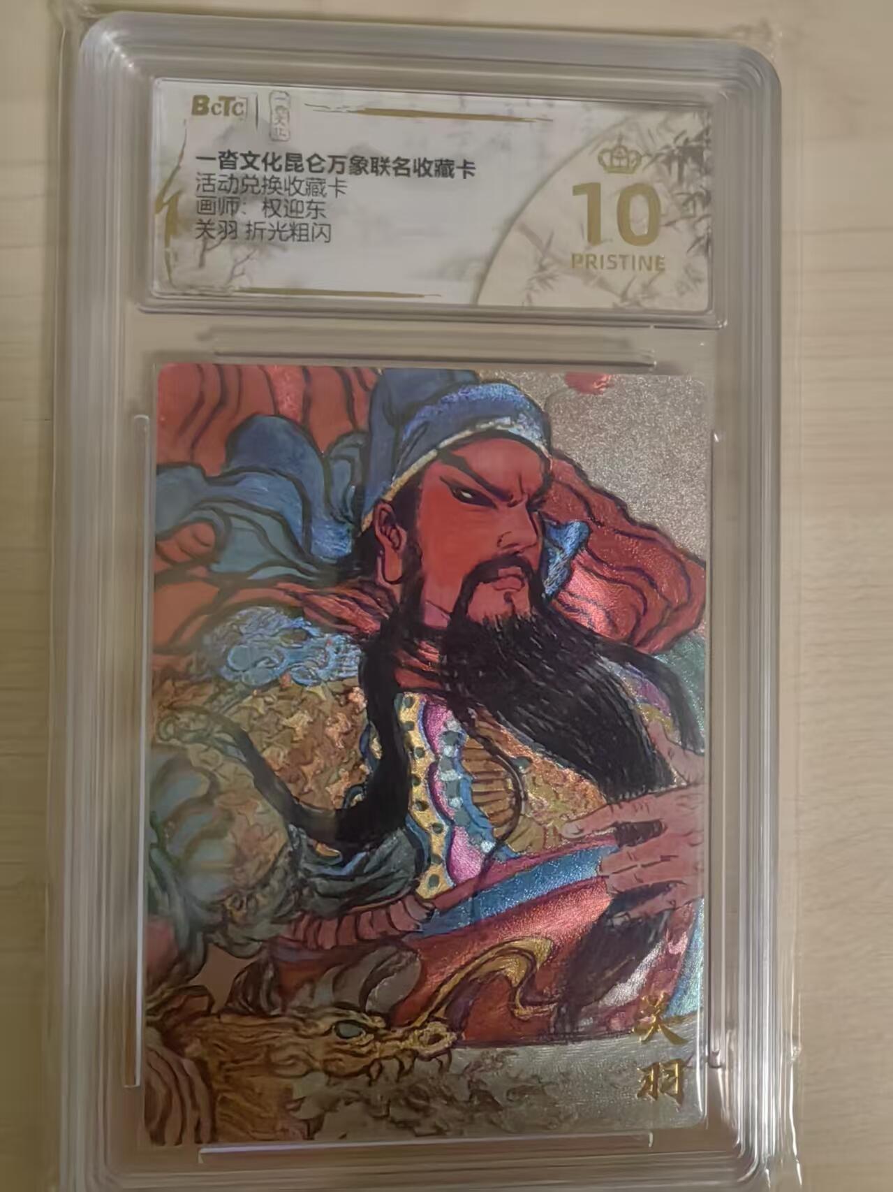 阳大大卡牌拍卖第80期（持续收拍品，周三晚上九点截拍，进群福利早知道）加场加场加场 【爆金兑换卡】一沓文化 昆仑万象联名 活动兑换卡 权迎东 关羽 折光粗闪