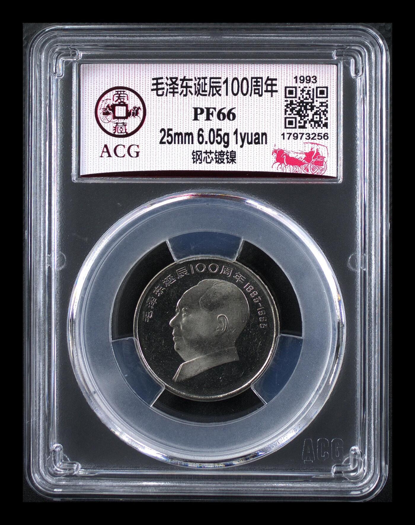 1993年毛爷爷诞辰100周年纪念币精制币，爱藏评级PF66，罕见的稀少硬货！精制币非普通币可比拟！其工艺更细腻，表现效果更鲜活！喜欢的伙伴们可以先查价格！按图发货！