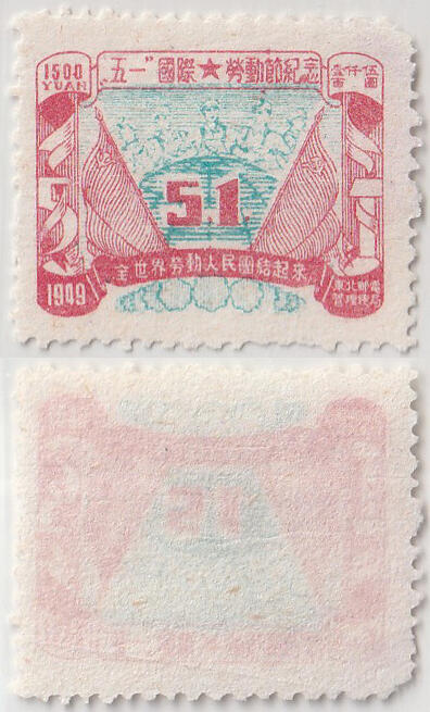 洪涛臻品批发群 精选邮票限时拍卖第1158期  东北解放区 五一劳动节邮票 蓝色套印左上小移位变体 如图