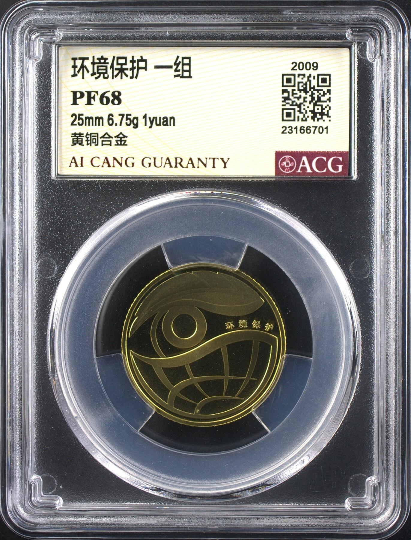 2009年、2010年 环境保护精制纪念币一组二组，爱藏评级PF68分，沈阳造币厂出品，黄铜合金材质，面值1元，直径25mm，重量6.75g。一组二组各一枚，评级币，分数高，品相好，保存完好，适合收藏。一组二组均为唯一题材，环保主题，稀少品种，收藏价值高。按图发货！