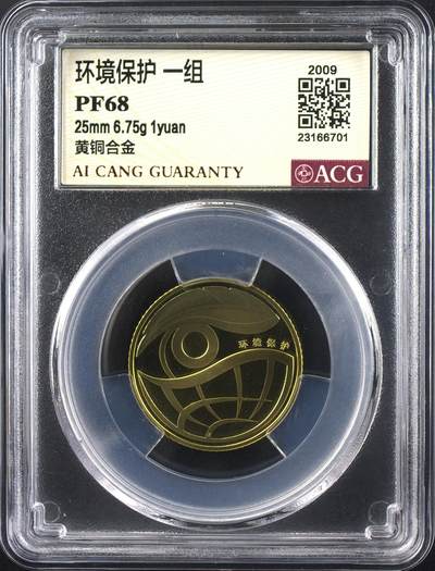 2009年、2010年 环境保护精制纪念币一组二组，爱藏评级PF68分，沈阳造币厂出品，黄铜合金材质，面值1元，直径25mm，重量6.75g。一组二组各一枚，评级币，分数高，品相好，保存完好，适合收藏。一组二组均为唯一题材，环保主题，稀少品种，收藏价值高。按图发货！ - 2009年、2010年 环境保护精制纪念币一组二组，爱藏评级PF68分，沈阳造币厂出品，黄铜合金材质，面值1元，直径25mm，重量6.75g。一组二组各一枚，评级币，分数高，品相好，保存完好，适合收藏。一组二组均为唯一题材，环保主题，稀少品种，收藏价值高。按图发货！