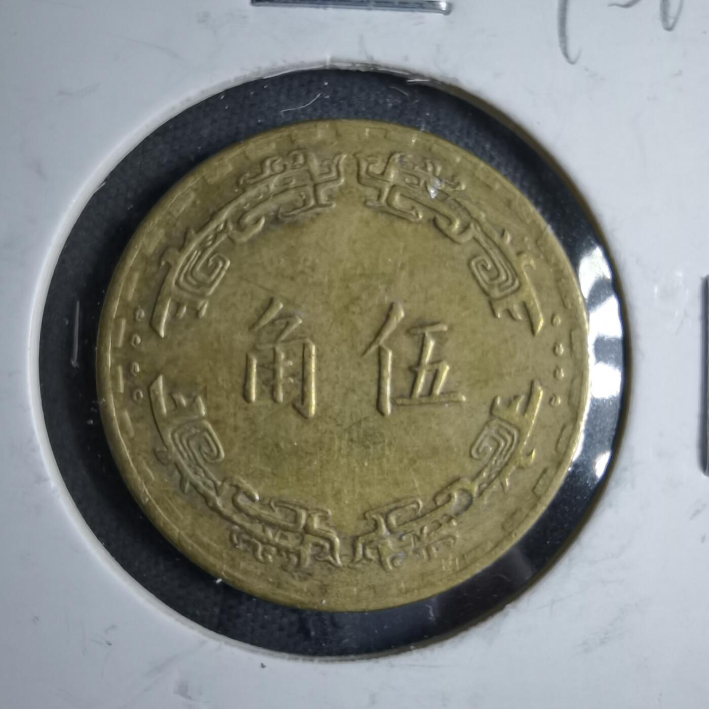 沼泽如烟--第890场 民国五十六年五角