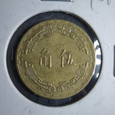 沼泽如烟--第890场 - 民国五十六年五角