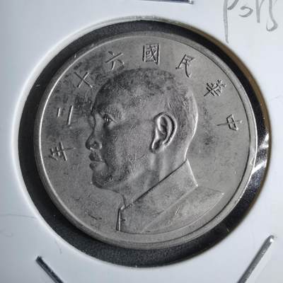 沼泽如烟--第890场 - 民国六十二年五元