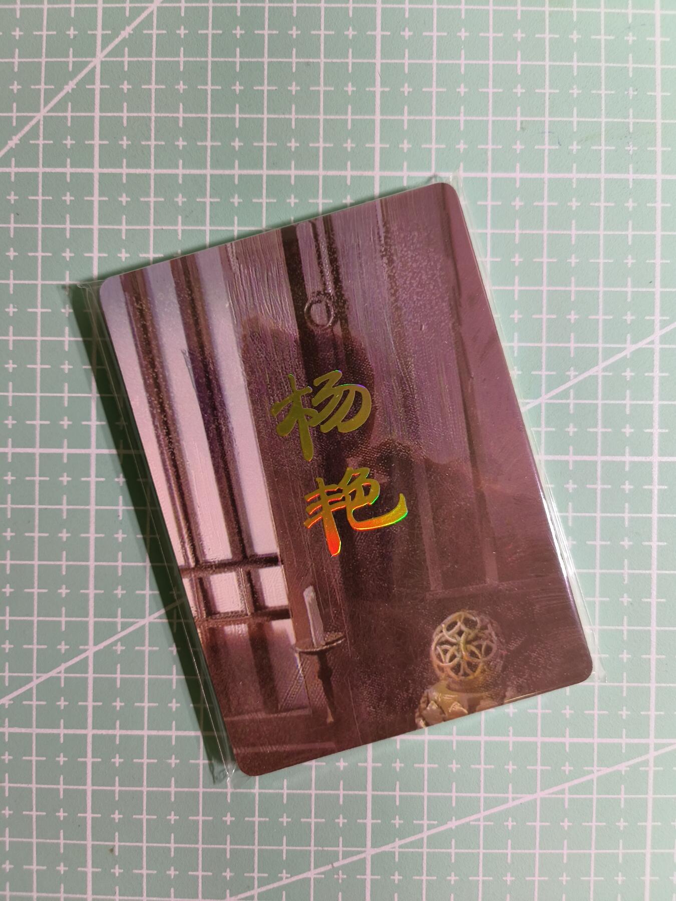 C先生卡牌 第15期 元集纪·刷子签·罐儿签·毒瘤签(持续收拍品中...) 【九拼】燎原×刷子《人间传》杨艳