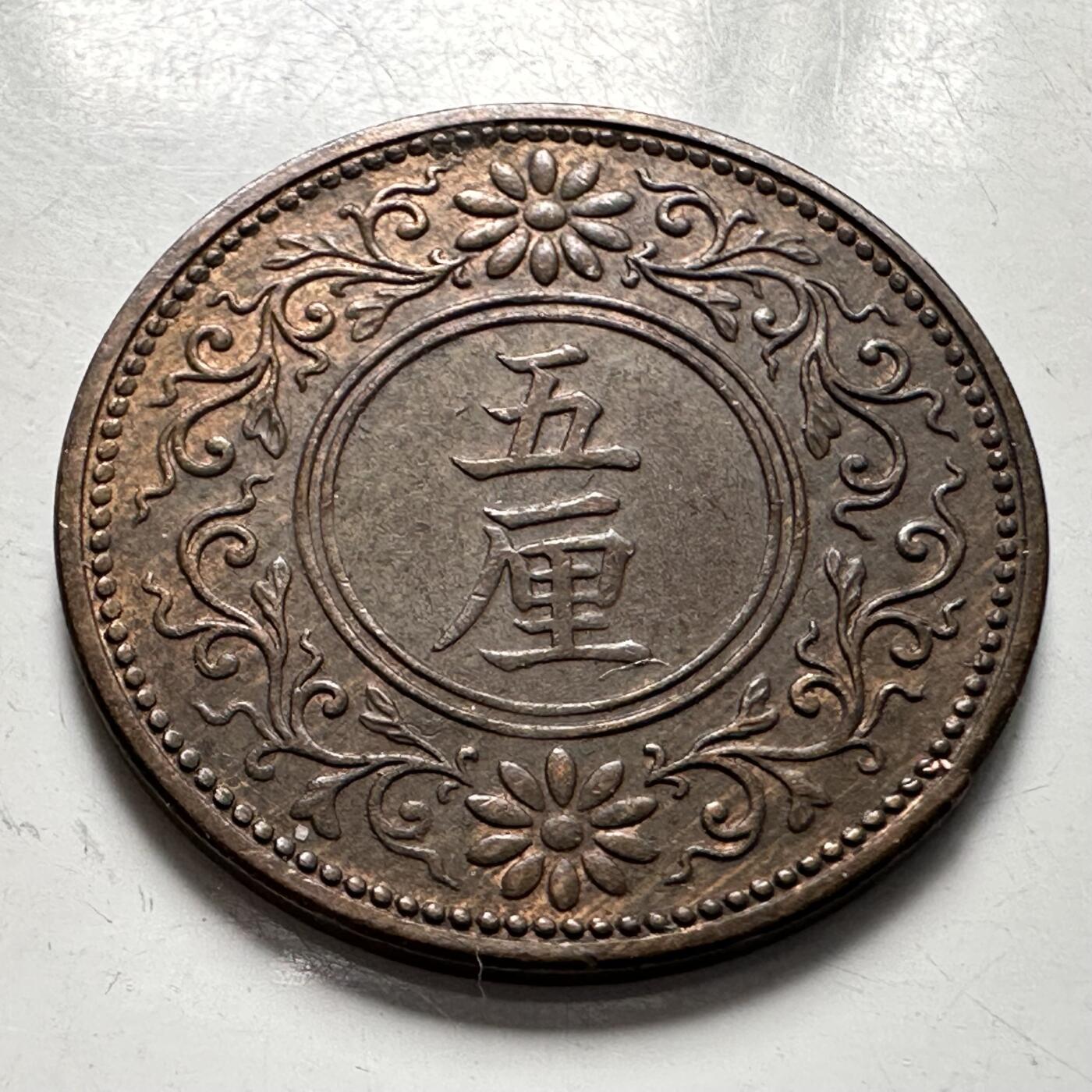 🌹外币初藏🌹🐯2025年第123场  每周二四六晚8️⃣点 接代拍 日本大正5年五厘