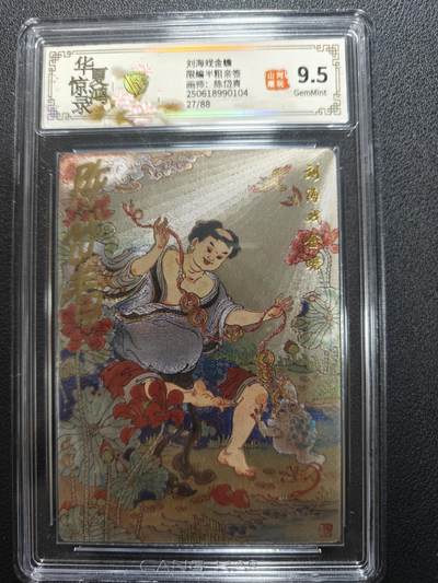 天玑星卡拍第134期《11.3周一截拍》持续收拍收评中 满赠卡需备注 - 【亲签卡】华夏惊鸿录 陈岱青 刘海戏金蟾 限编半粗 27/88 CCG9.5