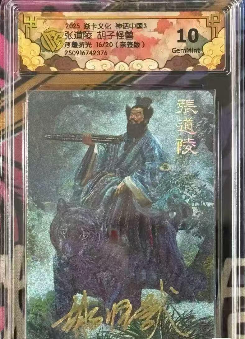 NO.14 好又多金牌大场，双11狂欢！每周一站式配齐，方便凑单！（周6晚8点截拍，卖家送拍0抽成！） 【16/20编亲签】焱卡 神话3 胡子怪兽亲签 张道陵 浮雕折光 10G 