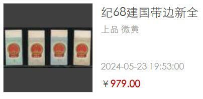 洪涛臻品批发群 精选邮票限时拍卖第1158期  纪68建国 新4全 面艳背白票挺近全品【尾图微黄上品刚成交979元】