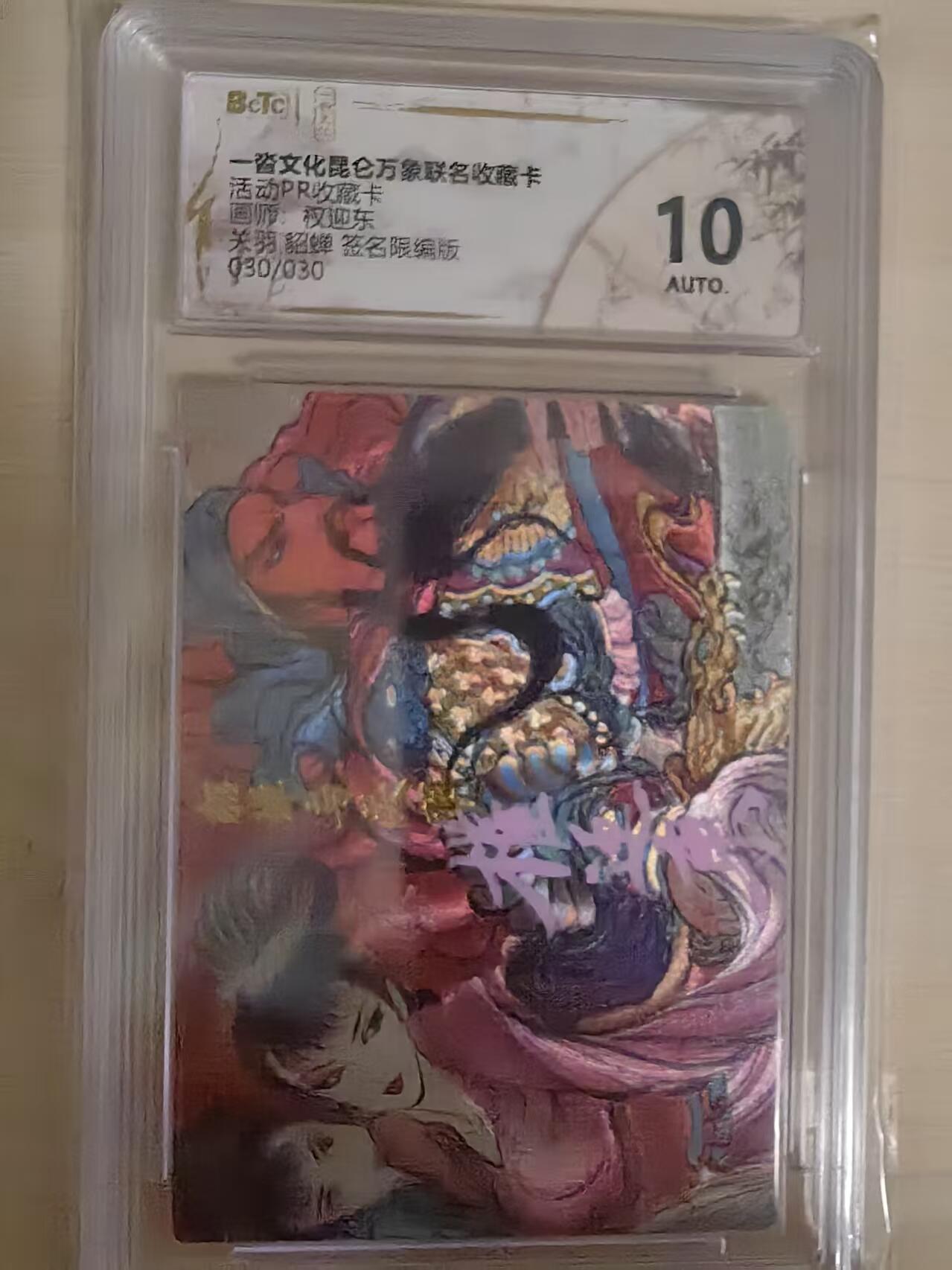 阳大大卡牌拍卖第80期（持续收拍品，周三晚上九点截拍，进群福利早知道）加场加场加场 【亲签尾编兑换卡】一沓文化 昆仑万象联名 活动兑换卡 权迎东 关羽貂蝉合体卡 折光粗闪 亲签限编30/30
