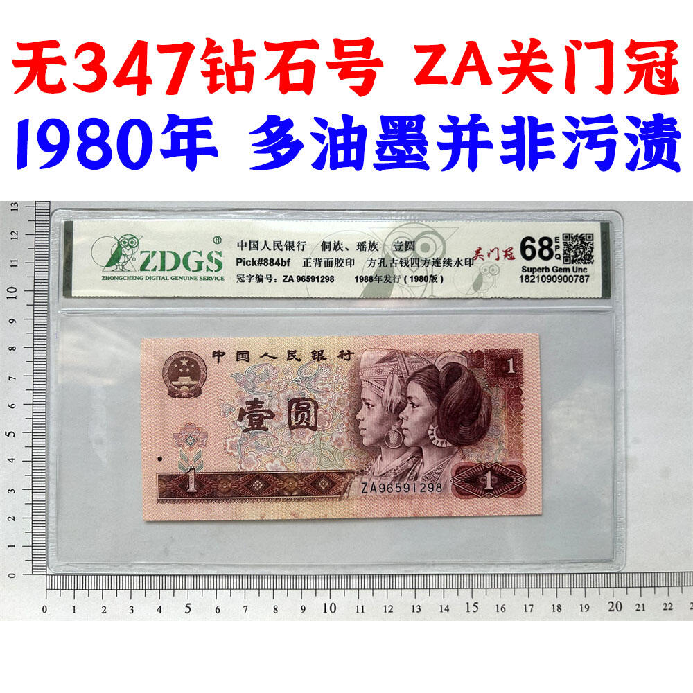 ZA关门冠 无347钻石号 多油墨 1980年 壹元 一元 1元 一块钱票子 荧光币 荧光钞票 旧纸币 钱币收藏 第四套人民币 四版币 四版人民币 老钱币 老纸币 号码96591298