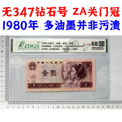 ZA关门冠 无347钻石号 多油墨 1980年 壹元 一元 1元 一块钱票子 荧光币 荧光钞票 旧纸币 钱币收藏 第四套人民币 四版币 四版人民币 老钱币 老纸币 号码96591298 - ZA关门冠 无347钻石号 多油墨 1980年 壹元 一元 1元 一块钱票子 荧光币 荧光钞票 旧纸币 钱币收藏 第四套人民币 四版币 四版人民币 老钱币 老纸币 号码96591298