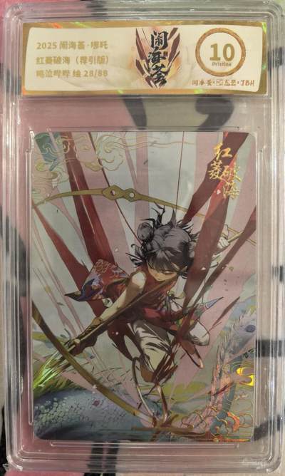 丫丫卡拍第15期【特别福利回馈】11月4日21：30截拍（快速结束别错过） - 闹海绘 红绫破海