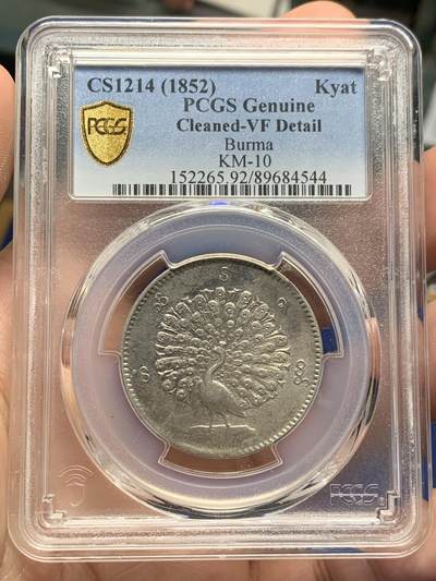 《竞宝斋》第435场 周日，周一2场连拍 （全场包邮） - PCGS VFD 缅甸 1852年 孔雀 1kyat银币