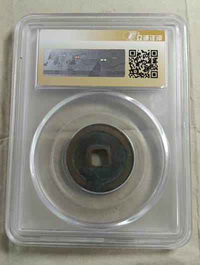 鸿运银币铜币艺术品专场5 咸平元宝正字小平