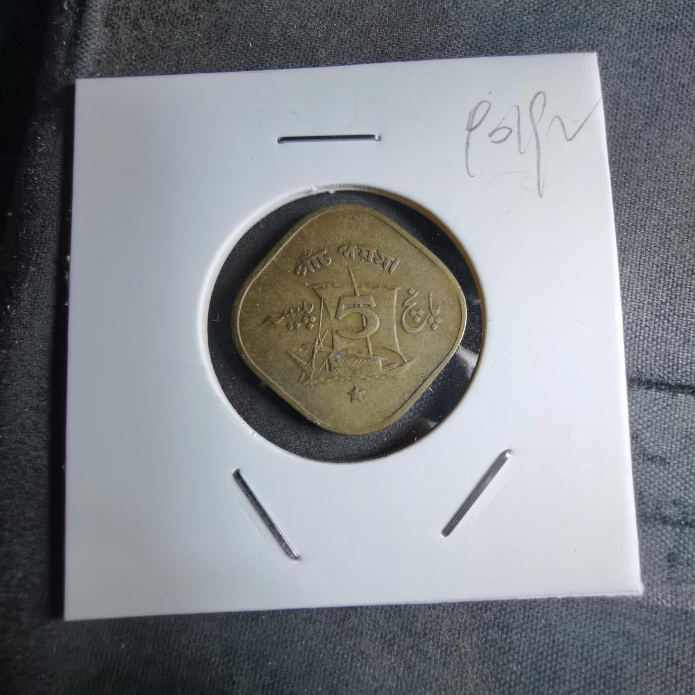 沼泽如烟--第890场 巴基斯坦1964年5派沙