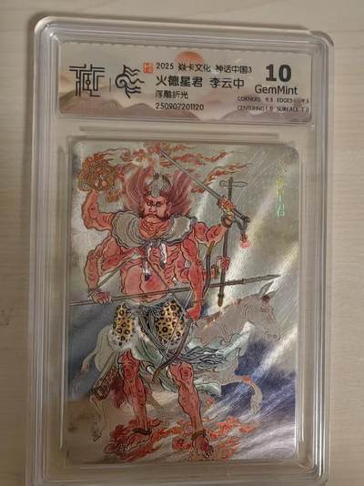 阳大大卡牌拍卖第80期（持续收拍品，周三晚上九点截拍，进群福利早知道）加场加场加场 - 【10分浮雕折光】焱卡文化 神话中国3 李云中 火德星君 浮雕折光120