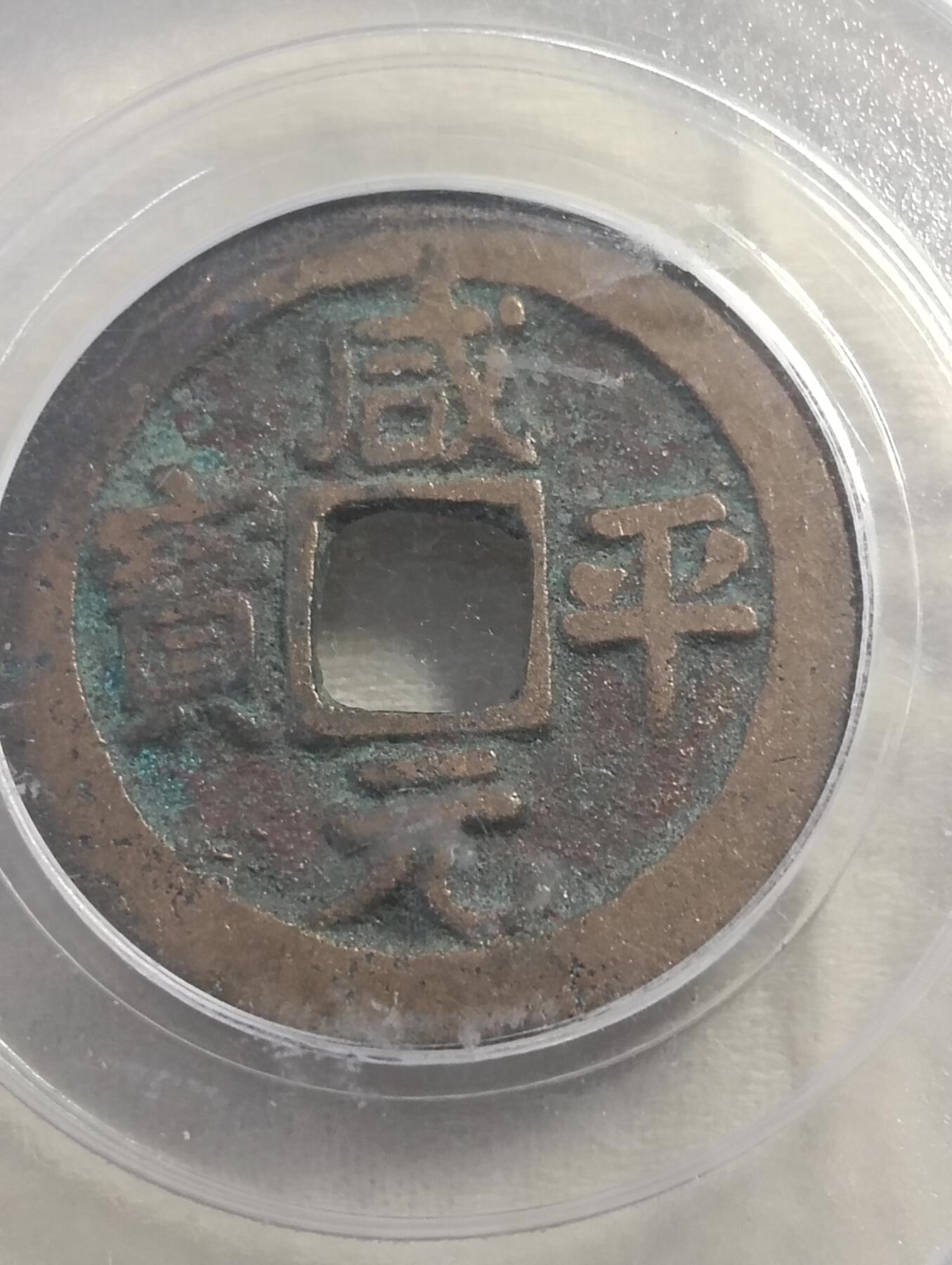 鸿运银币铜币艺术品专场5