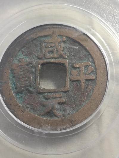 鸿运银币铜币艺术品专场5 咸平元宝正字小平