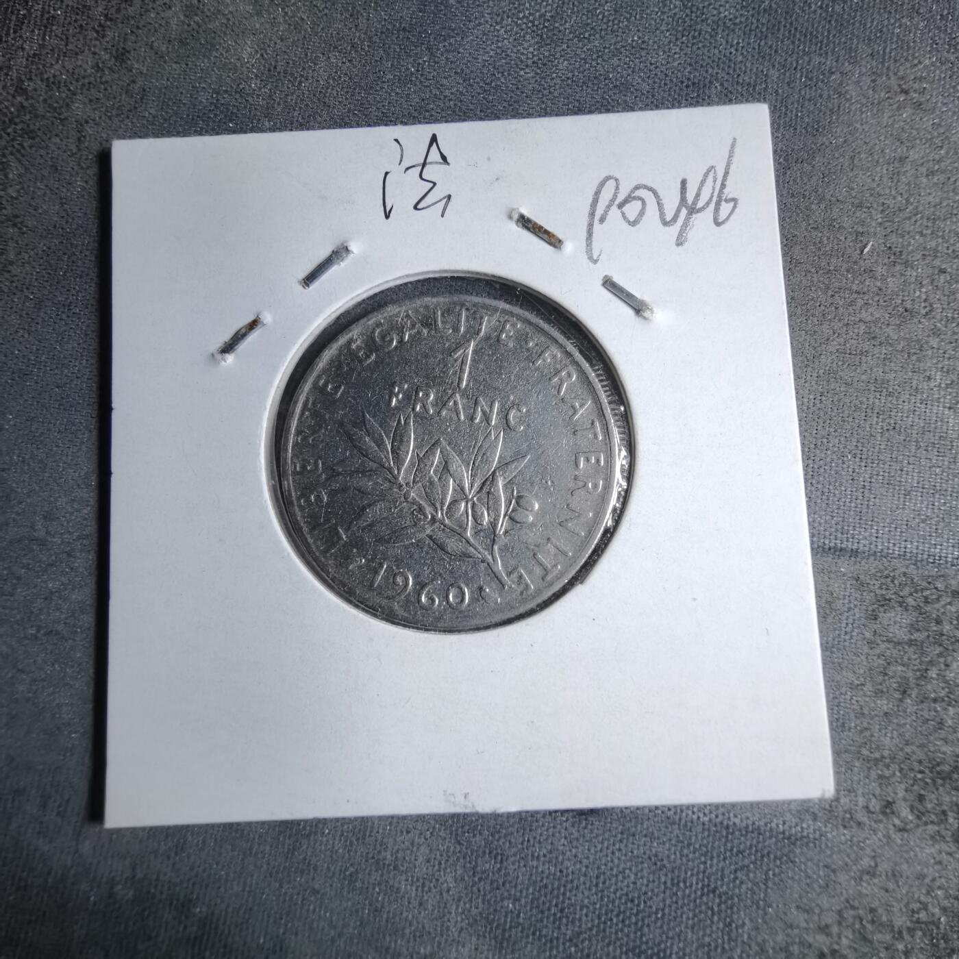 沼泽如烟--第890场 法国1960年1法郎