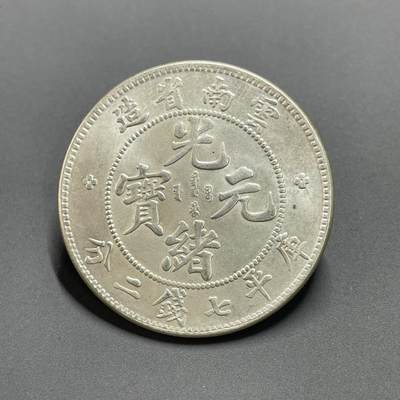 日本大阪雅和auction 2025金秋競賣會第一期 - 雲南省 光緒 七錢二分 真贋品不明/返品不可