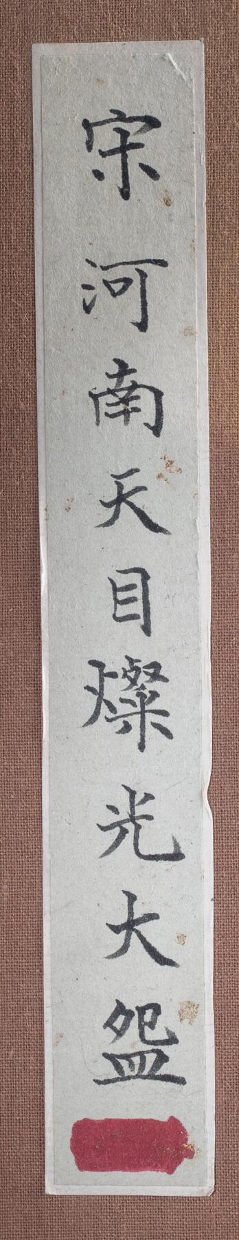 日本大阪雅和auction 2025金秋競賣會第一期 宋 河南天目燦光盞 尺寸:D:18.5 H:7cm 備註:盒付