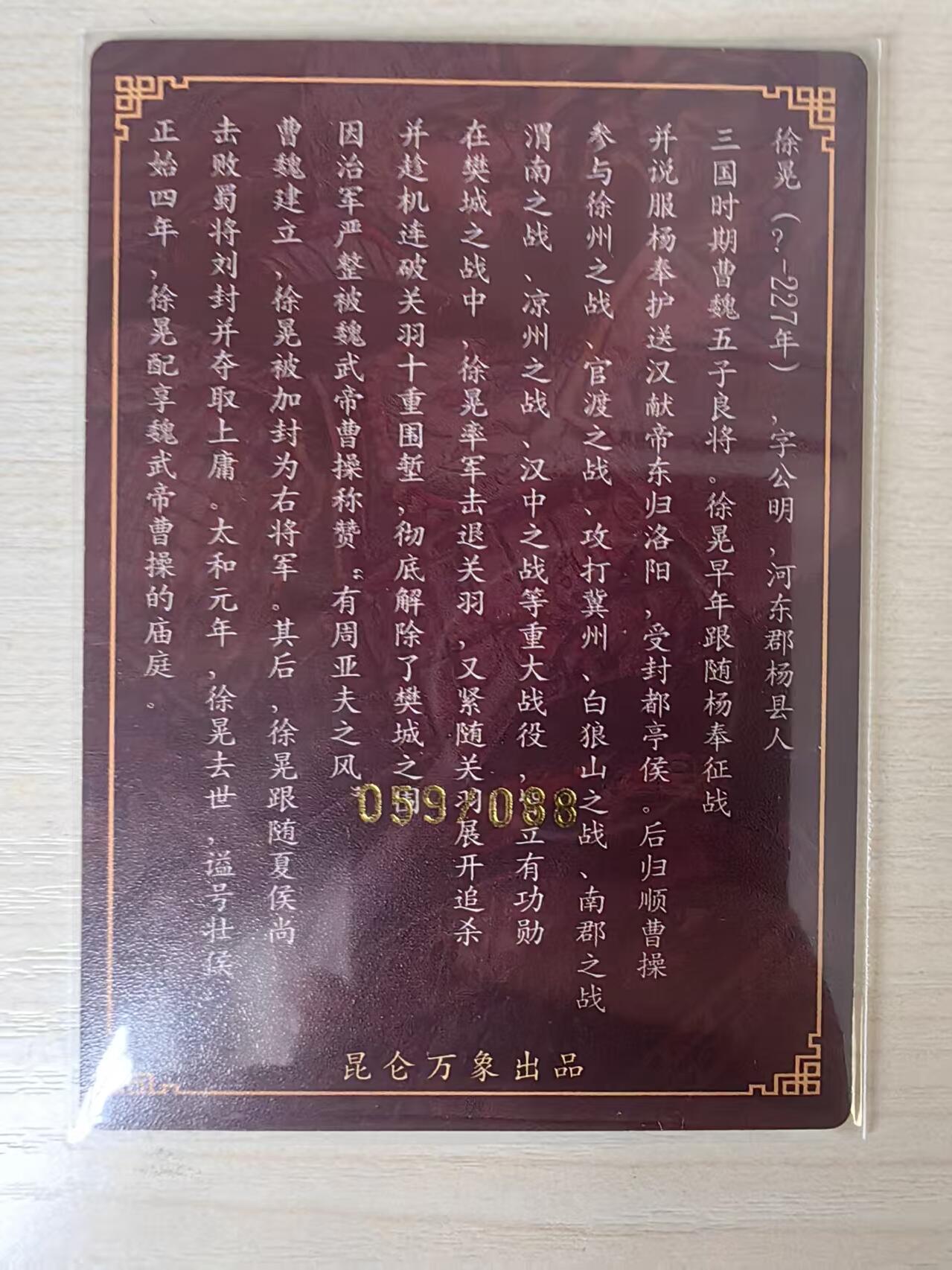 阳大大卡牌拍卖第80期（持续收拍品，周三晚上九点截拍，进群福利早知道）加场加场加场 【亲签卡】昆仑万象 权迎东 三国 五子良将 徐晃 限编59/88