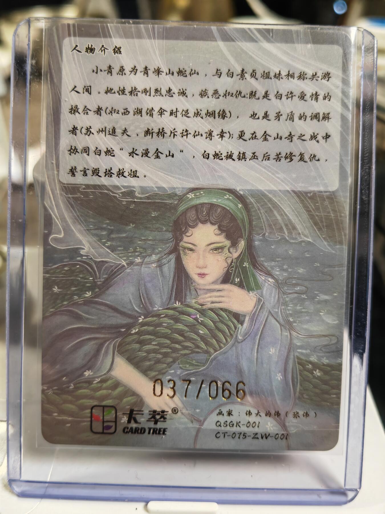 阳大大卡牌拍卖第80期（持续收拍品，周三晚上九点截拍，进群福利早知道）加场加场加场 【亲签】卡萃 青蛇缘起 画师：大伟 限编37/66  光刻（漂亮稀少）