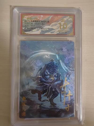 阳大大卡牌拍卖第80期（持续收拍品，周三晚上九点截拍，进群福利早知道）加场加场加场 - 【亲签爆金】卡德曼 武韵红颜（西游礼盒） 杆子 奔波儿灞 限编007/030