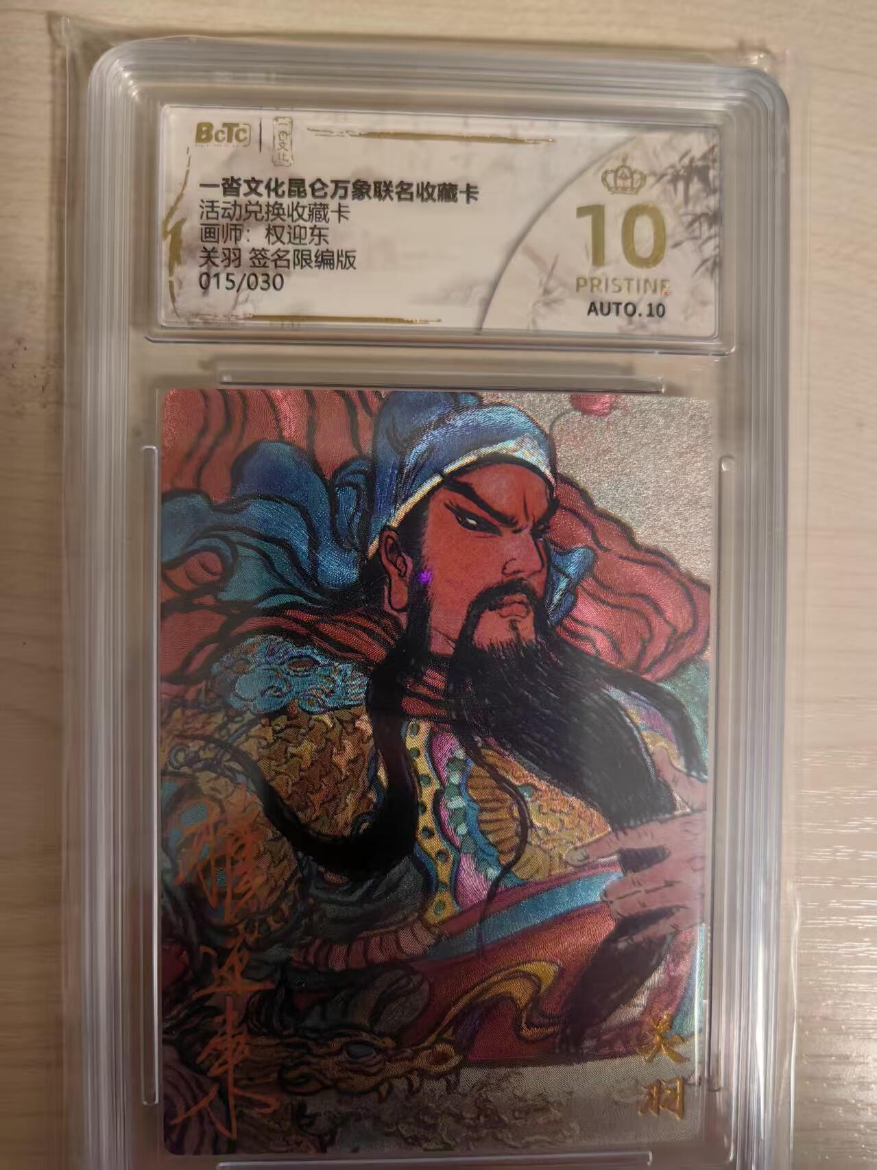 阳大大卡牌拍卖第80期（持续收拍品，周三晚上九点截拍，进群福利早知道）加场加场加场 【亲签爆金兑换卡】一沓文化 昆仑万象联名 活动兑换卡 权迎东 关羽 折光粗闪 亲签限编15/30  存世只有4张爆金 稀缺好物